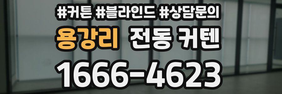 용강리 전동 커텐
