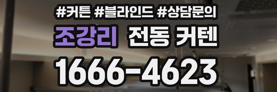 조강리 전동 커텐