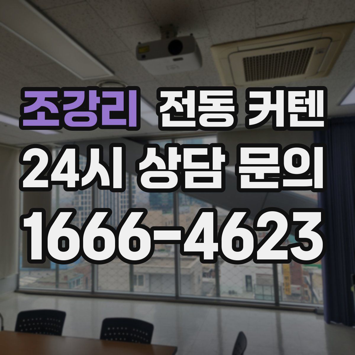 조강리 전동 커텐