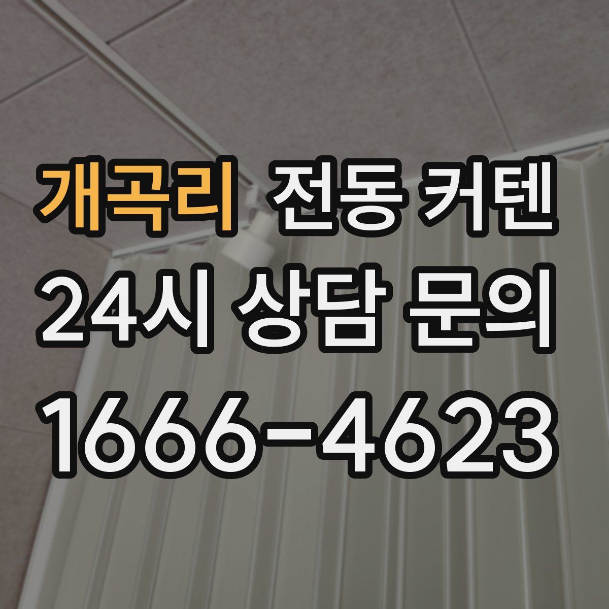개곡리 전동 커텐