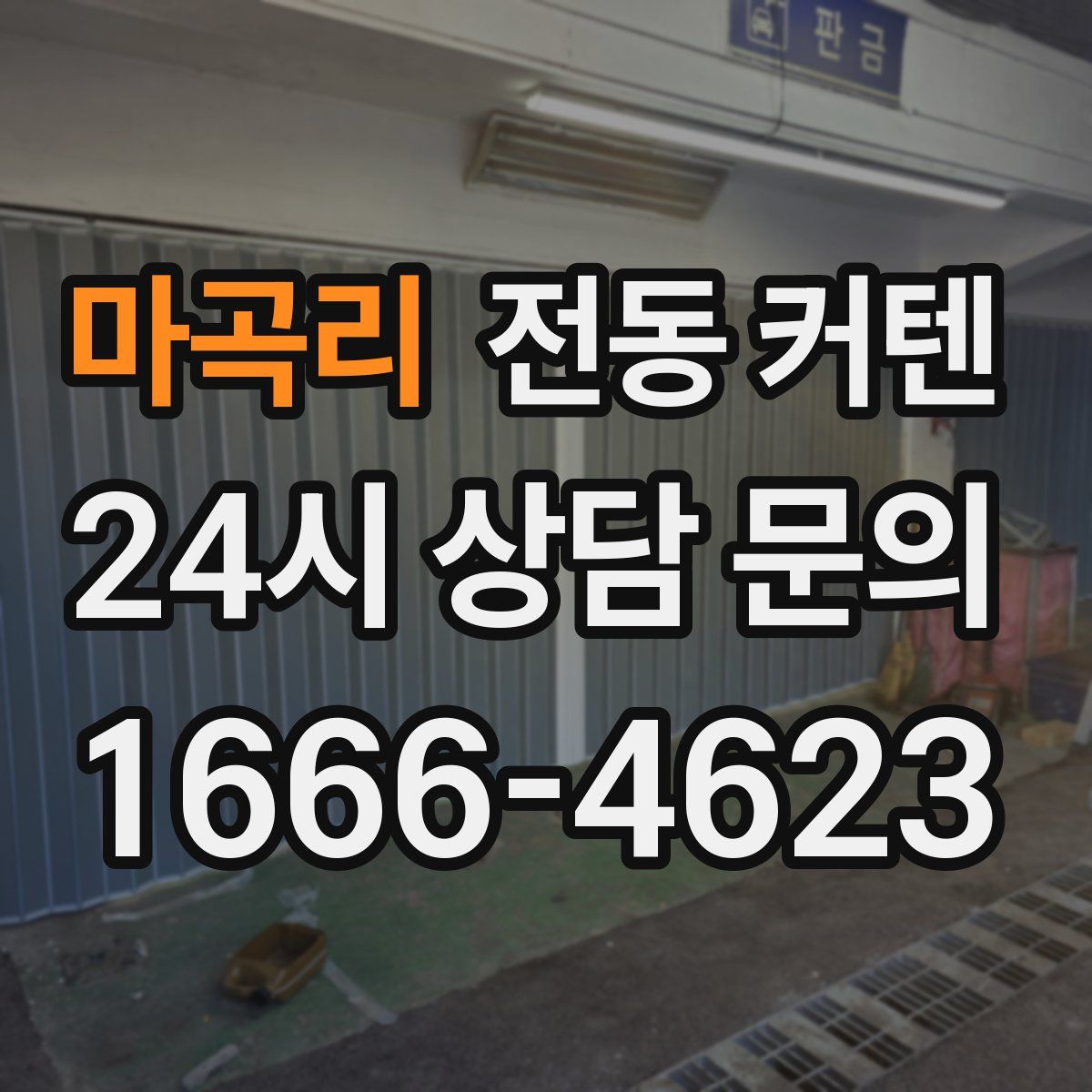 마곡리 전동 커텐