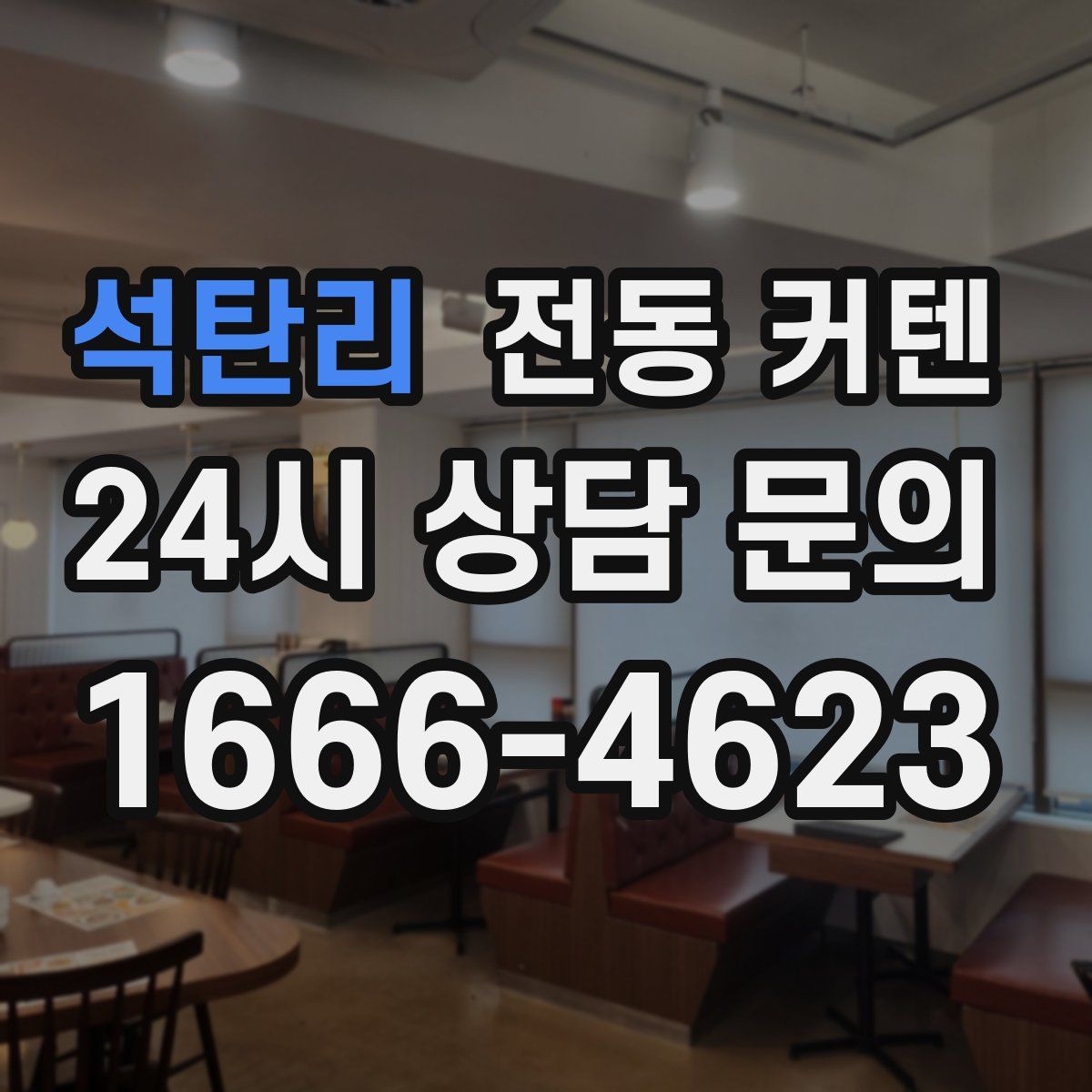 석탄리 전동 커텐