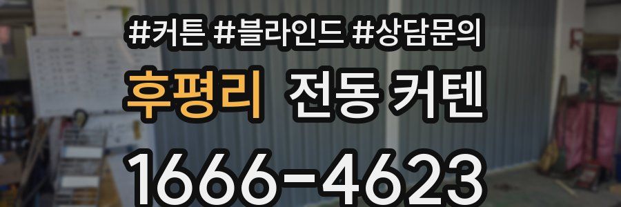 후평리 전동 커텐