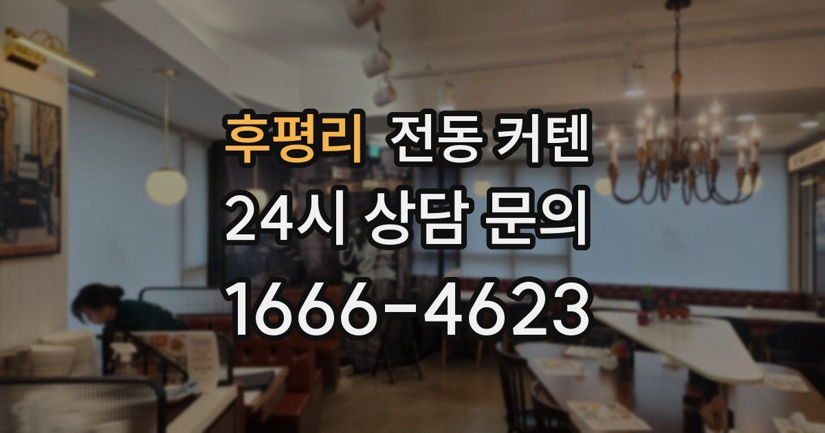 후평리 전동 커텐