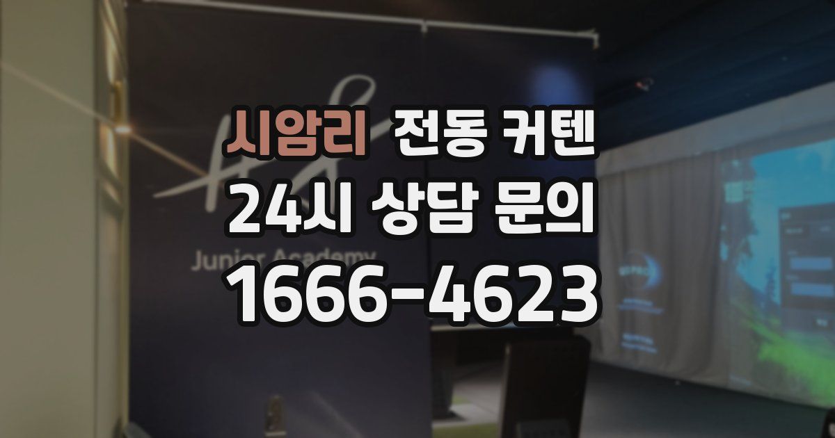 시암리 전동 커텐