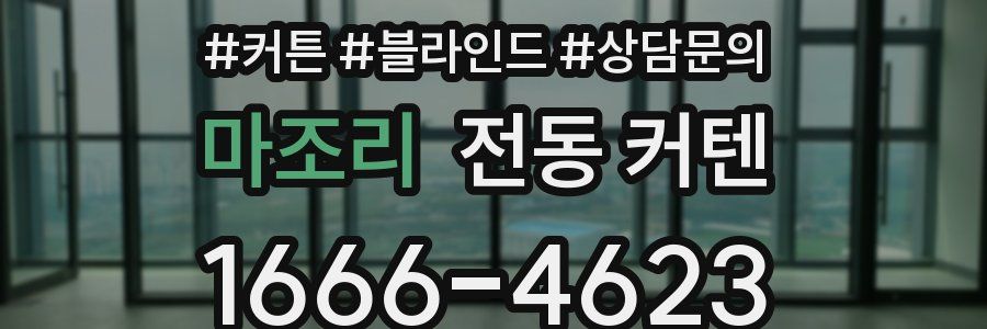 마조리 전동 커텐