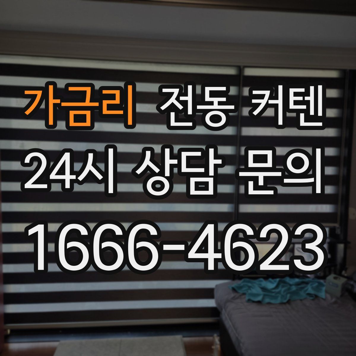 가금리 전동 커텐