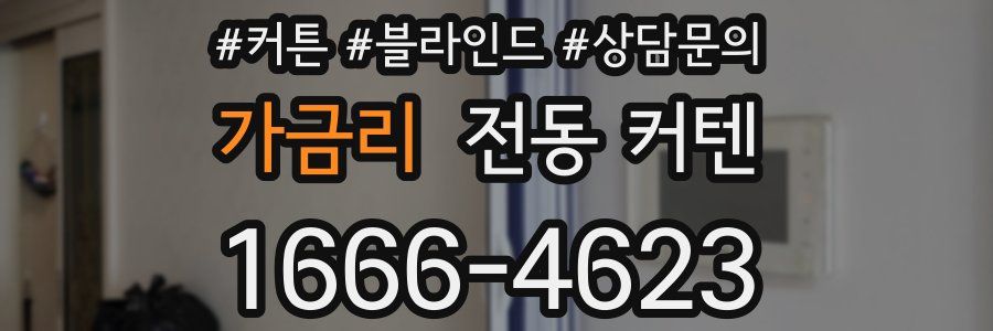 가금리 전동 커텐