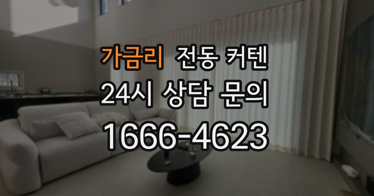 가금리 전동 커텐