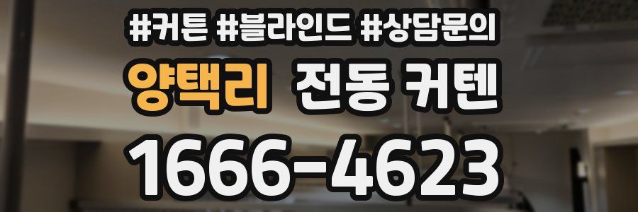 양택리 전동 커텐