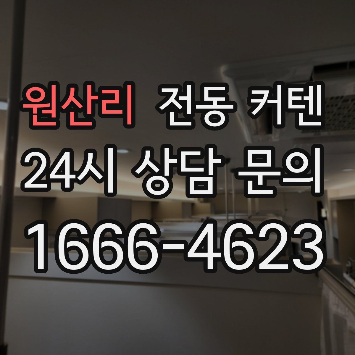 원산리 전동 커텐