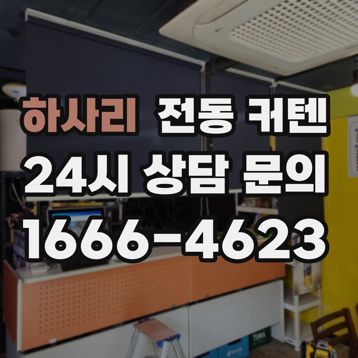 하사리 전동 커텐