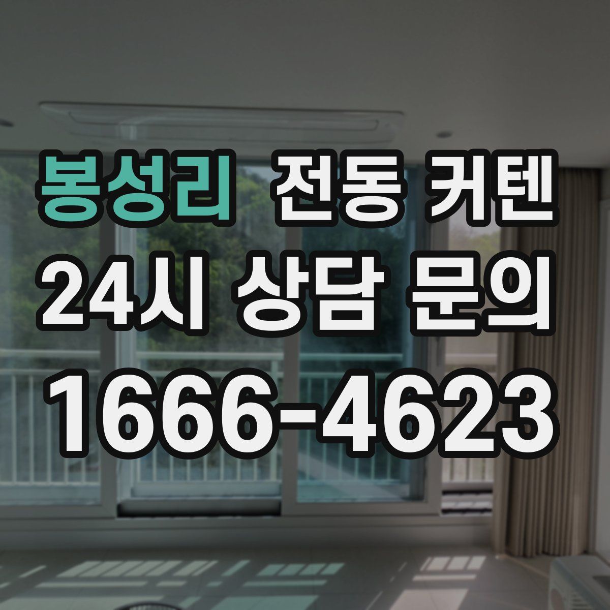 봉성리 전동 커텐
