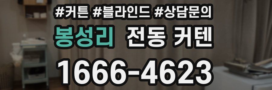 봉성리 전동 커텐