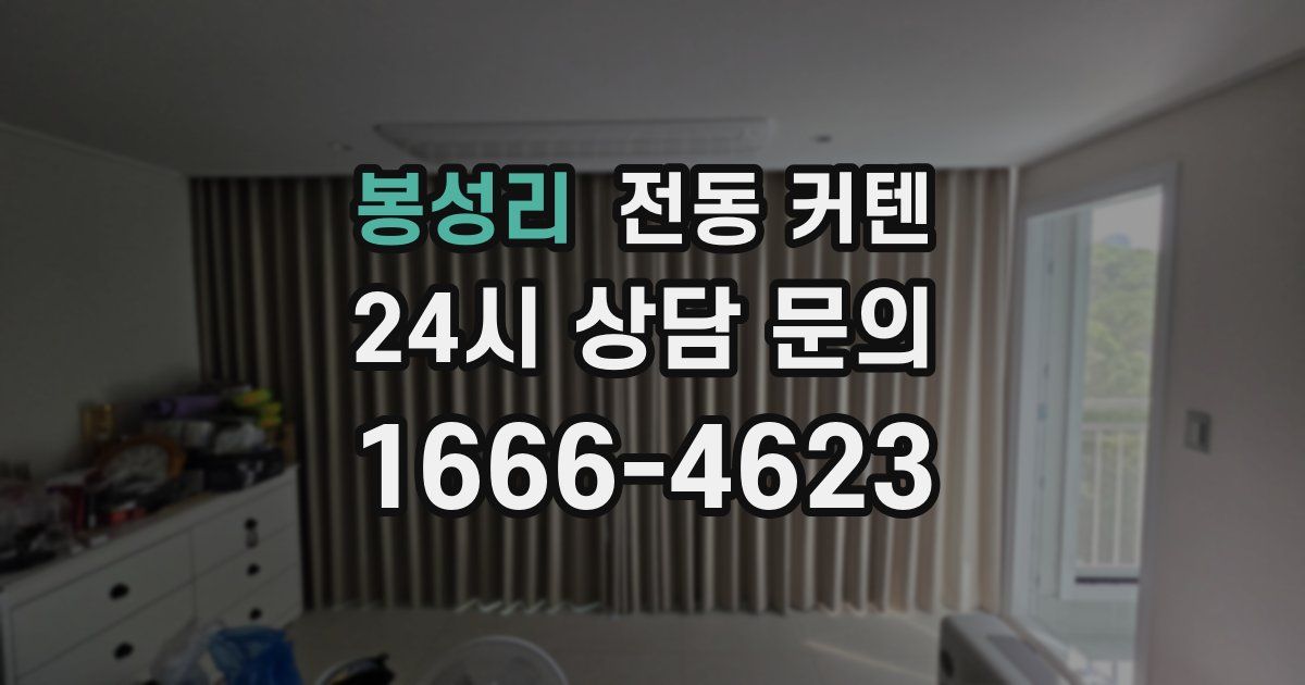봉성리 전동 커텐