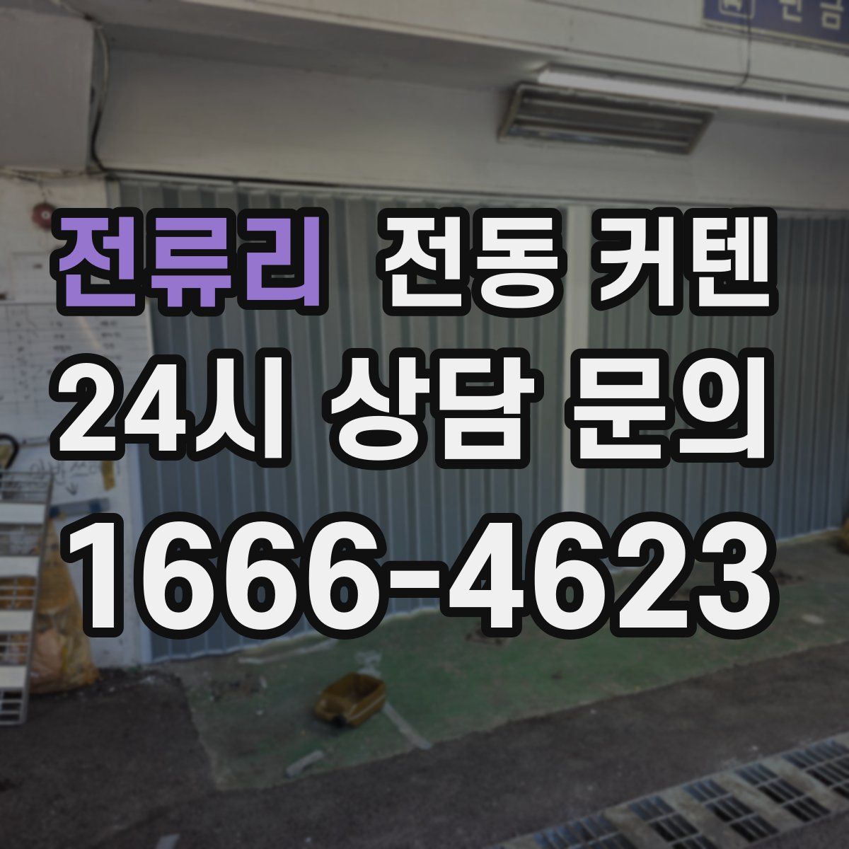 전류리 전동 커텐
