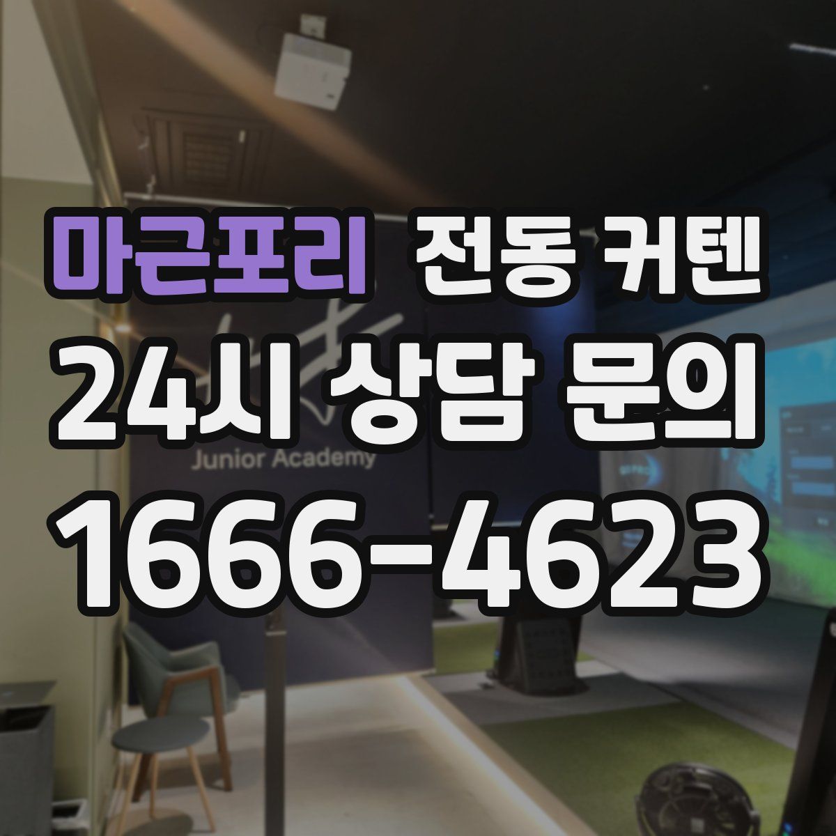 마근포리 전동 커텐