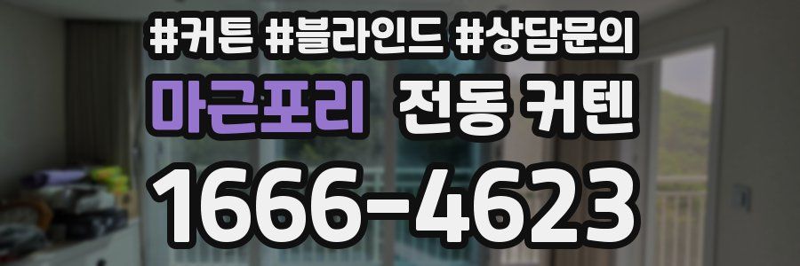 마근포리 전동 커텐