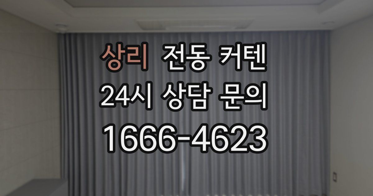 상리 전동 커텐