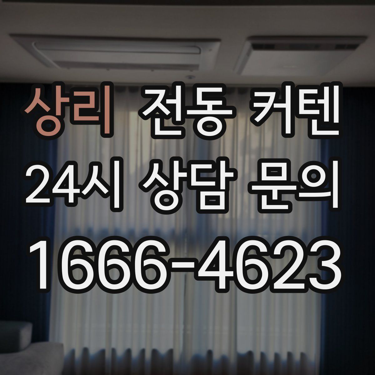 상리 전동 커텐