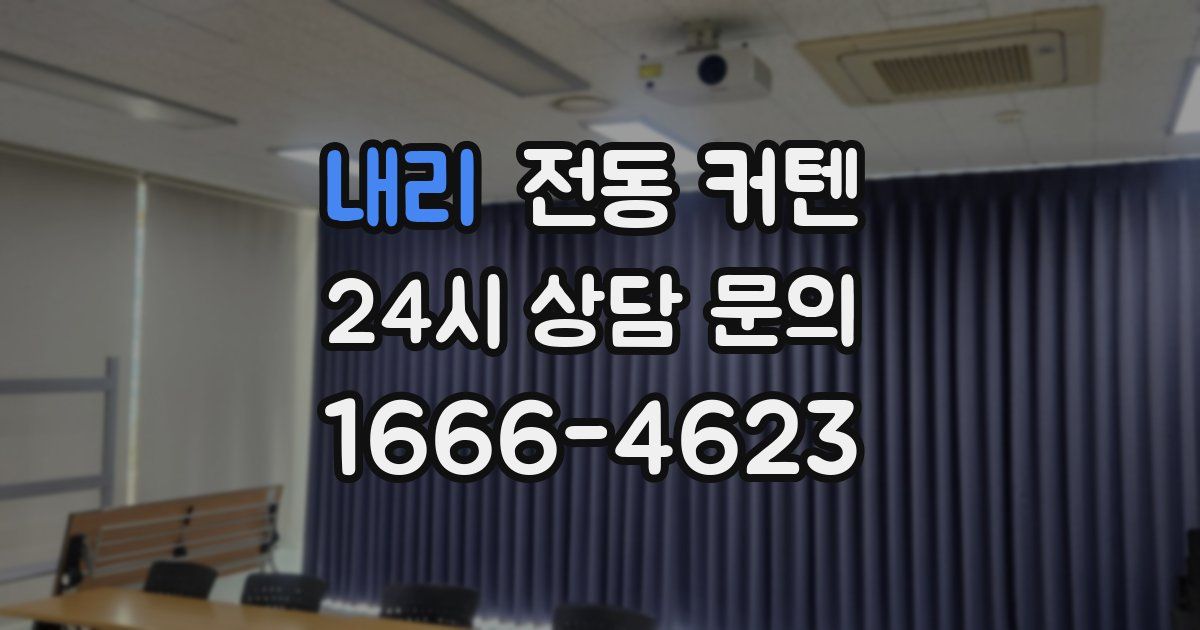 내리 전동 커텐