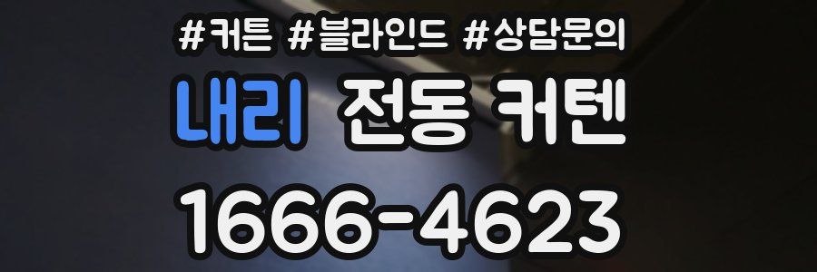 내리 전동 커텐