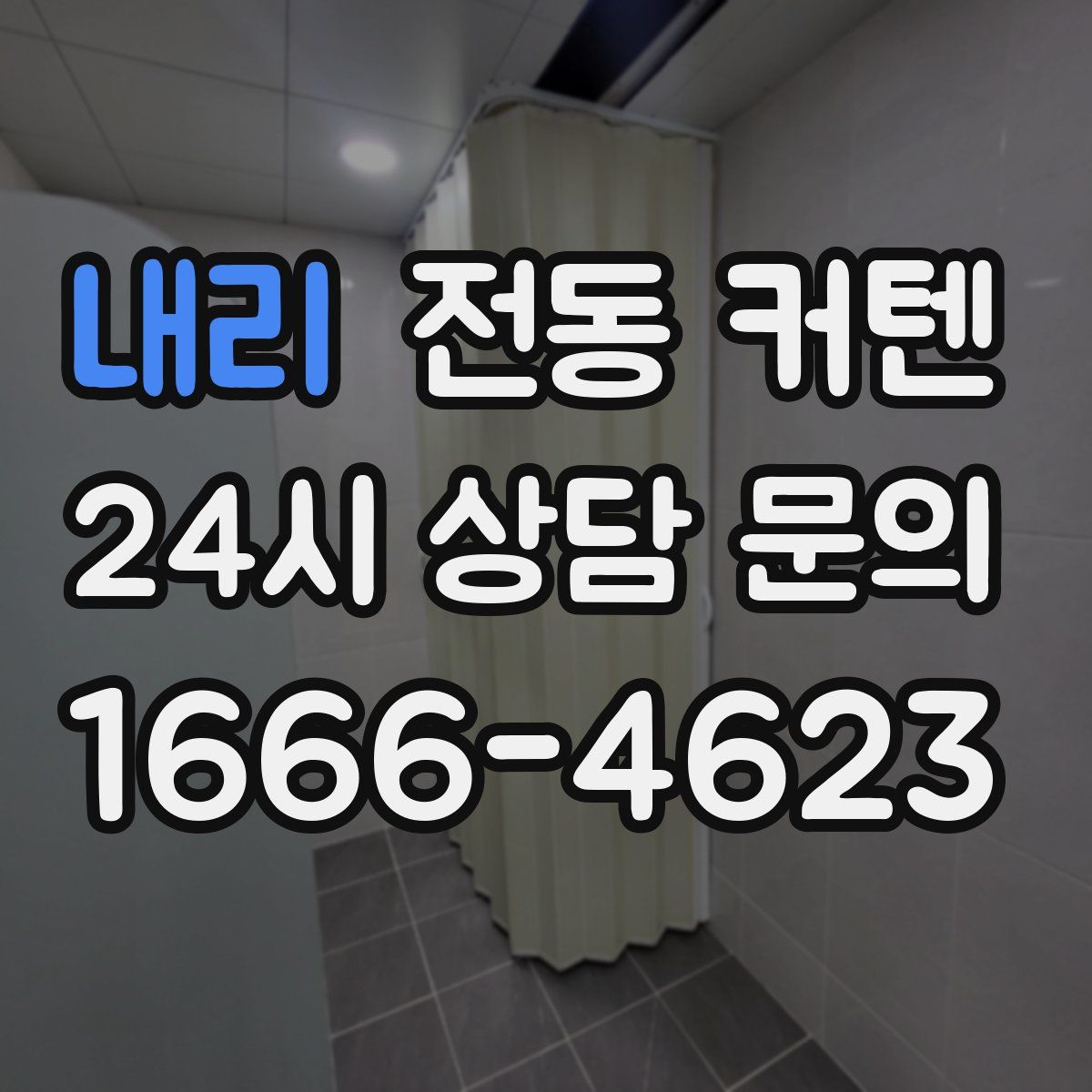 내리 전동 커텐