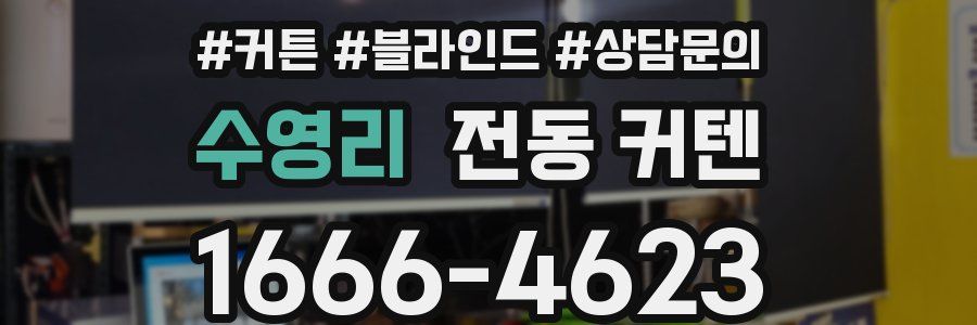 수영리 전동 커텐