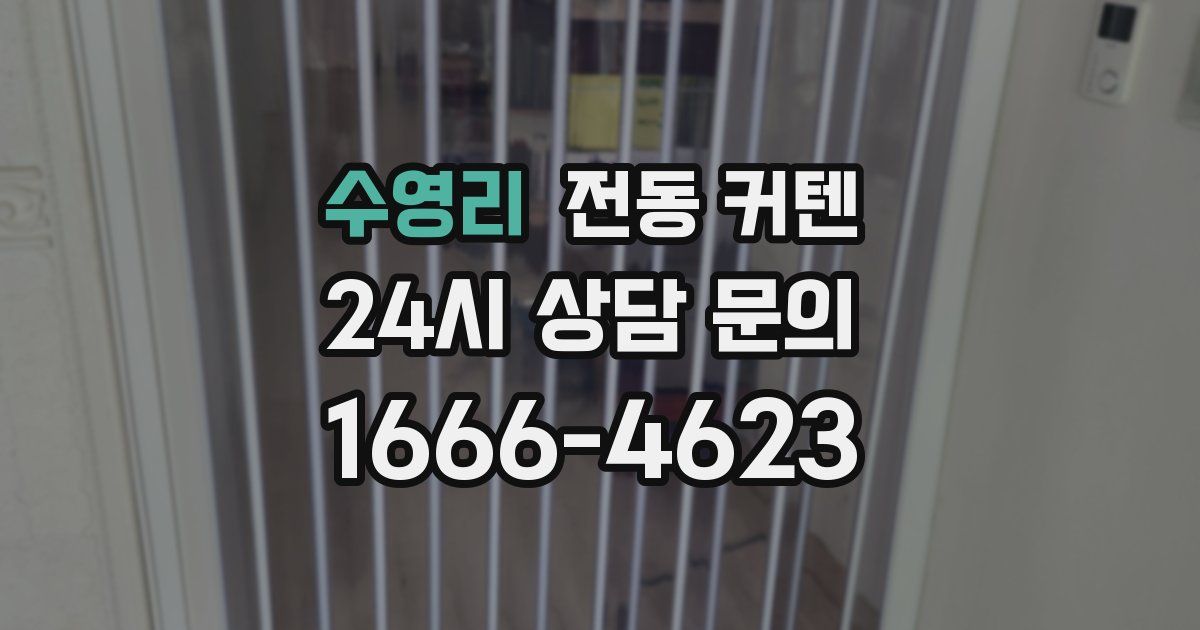 수영리 전동 커텐