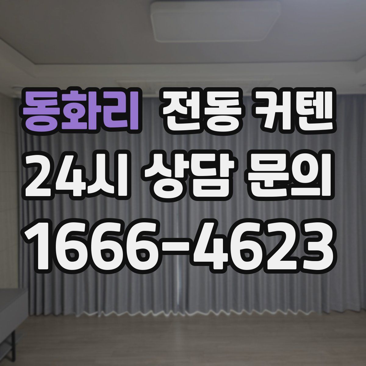 동화리 전동 커텐