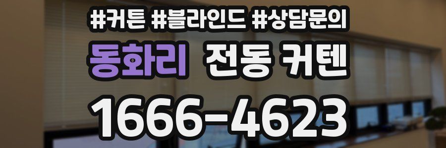 동화리 전동 커텐