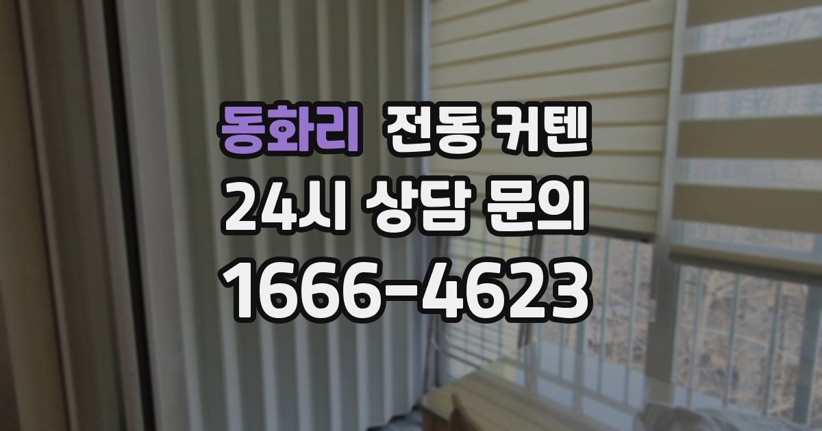 동화리 전동 커텐