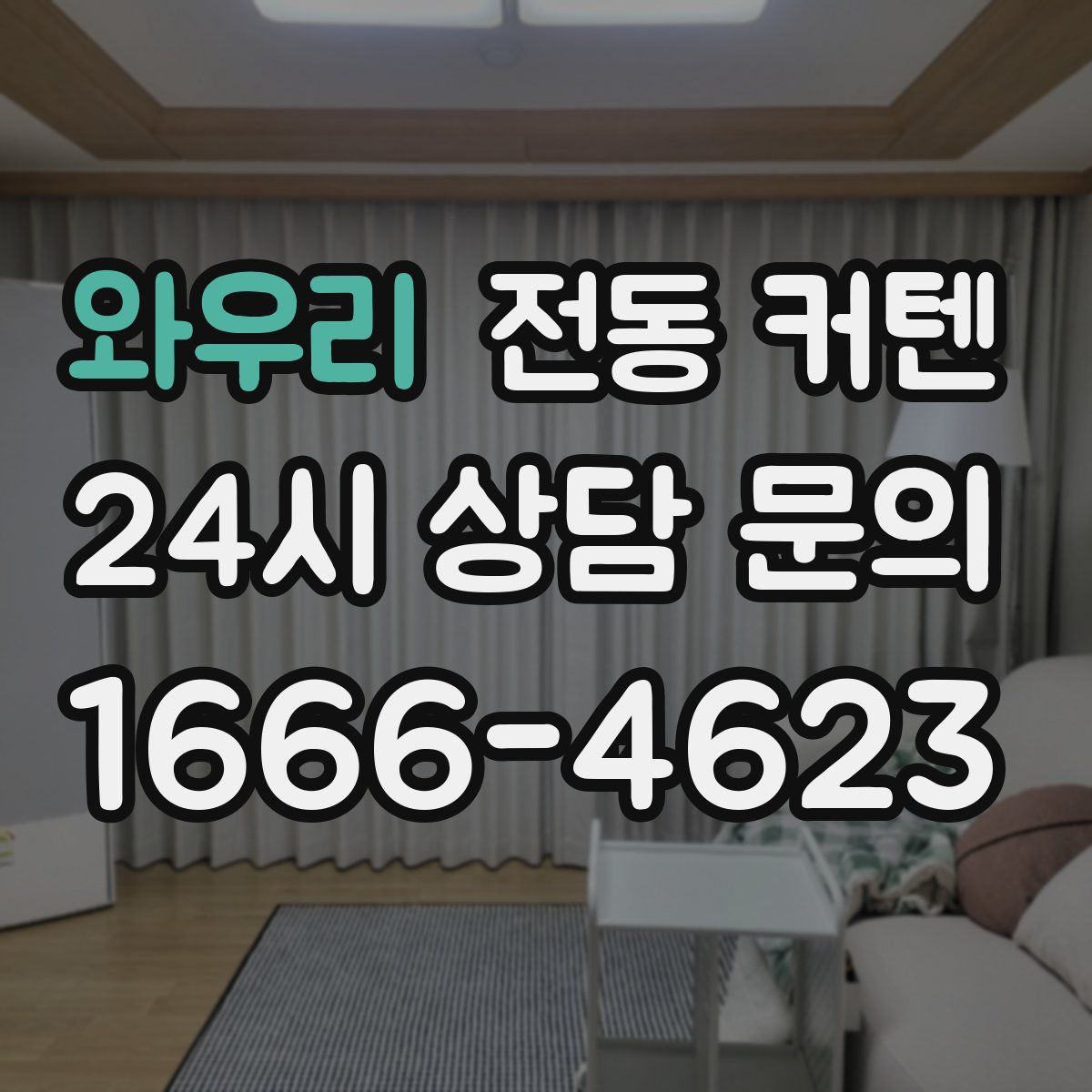 와우리 전동 커텐
