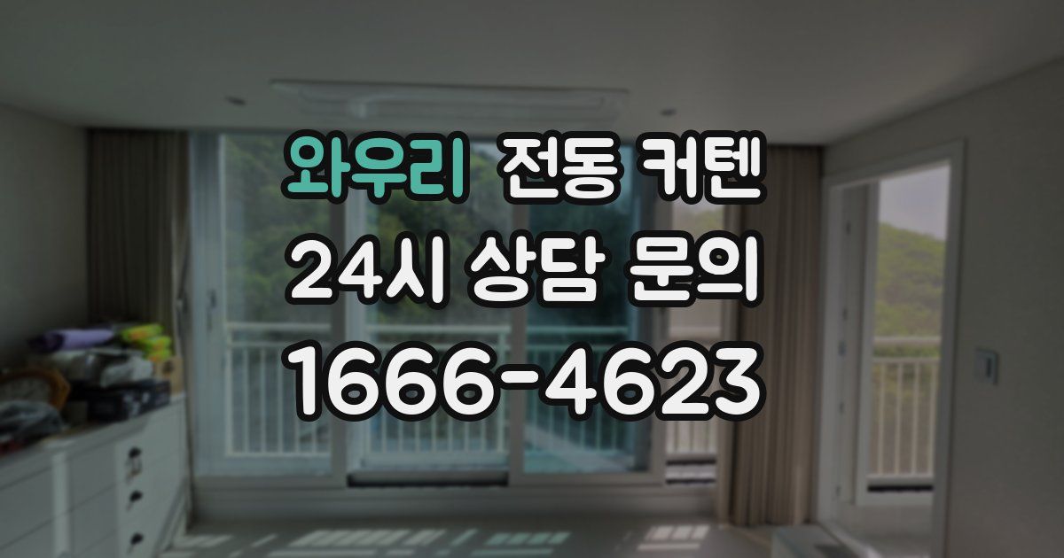 와우리 전동 커텐