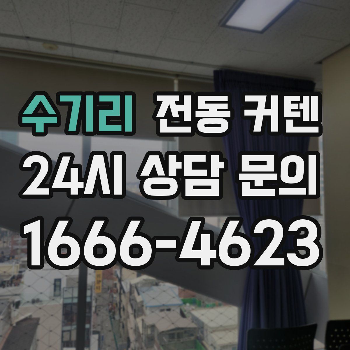 수기리 전동 커텐
