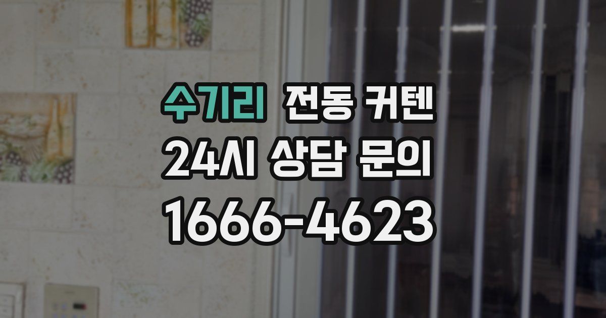 수기리 전동 커텐