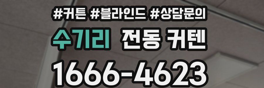 수기리 전동 커텐