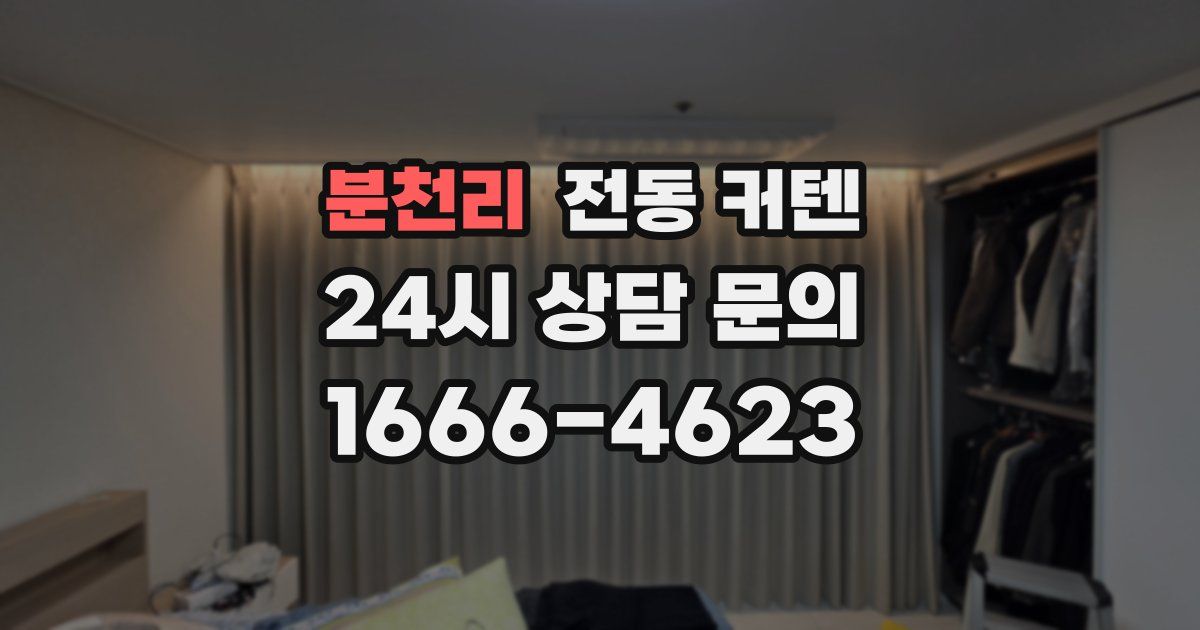 분천리 전동 커텐