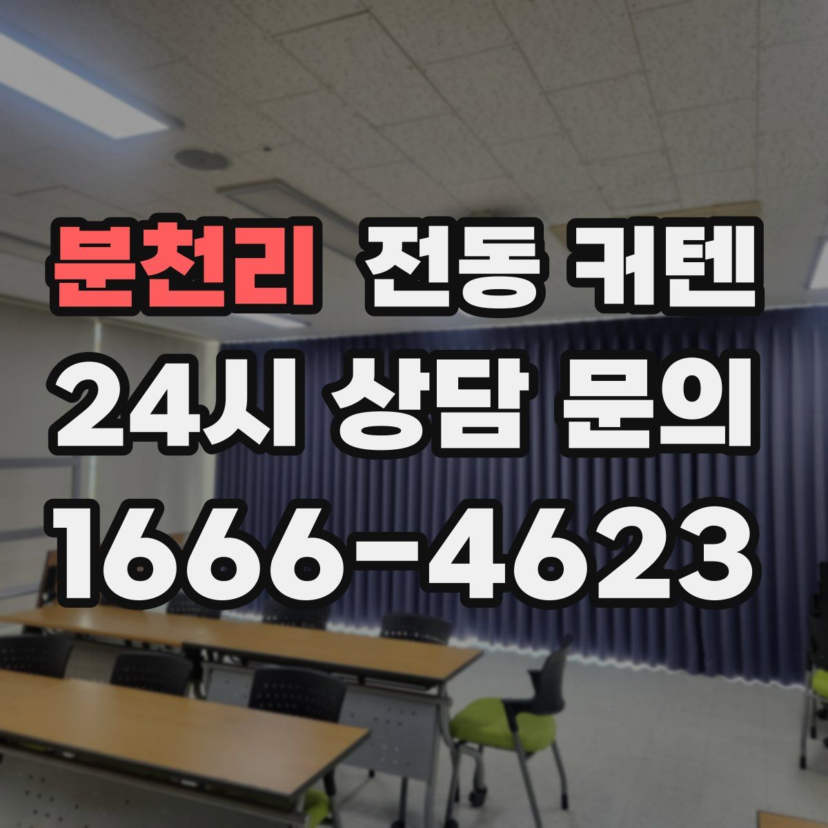 분천리 전동 커텐