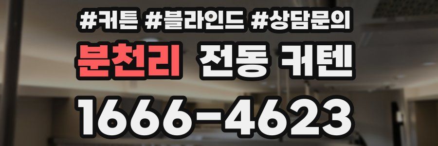 분천리 전동 커텐