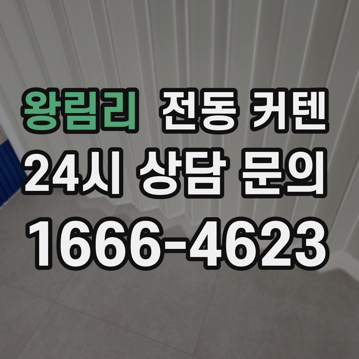 왕림리 전동 커텐