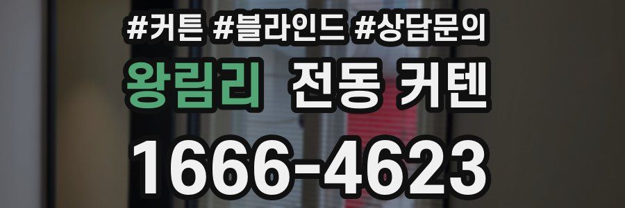 왕림리 전동 커텐