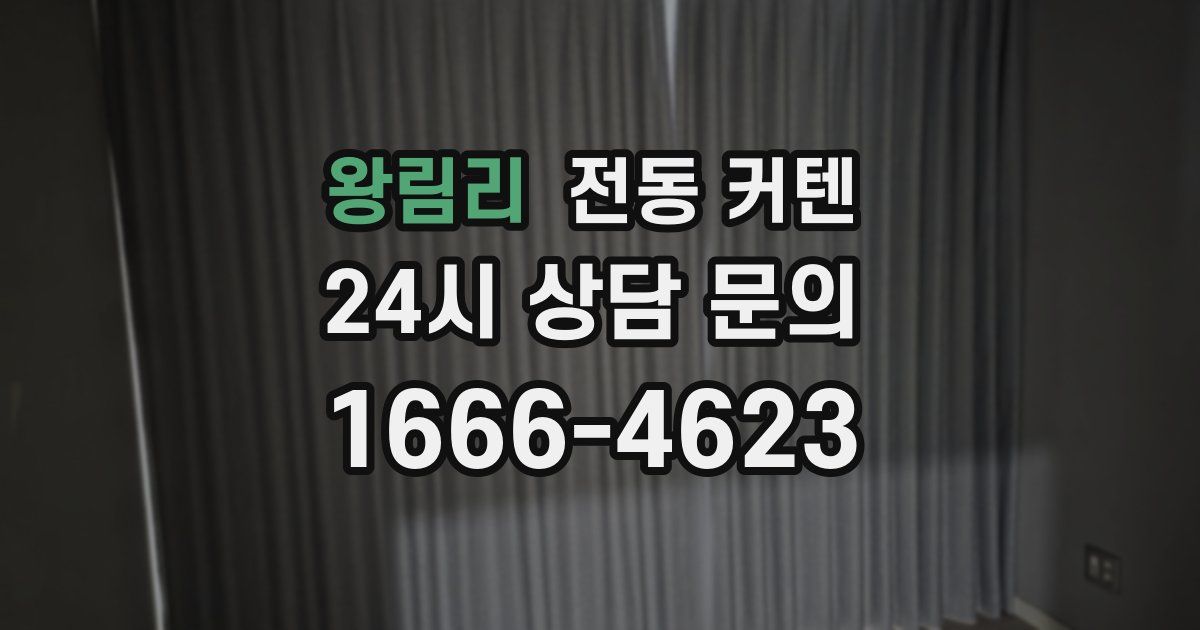 왕림리 전동 커텐
