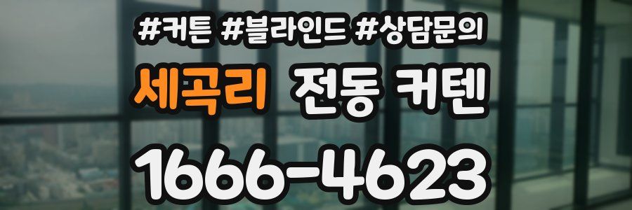 세곡리 전동 커텐