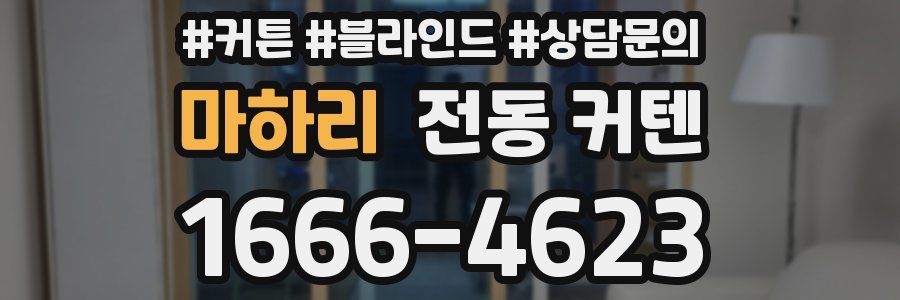 마하리 전동 커텐