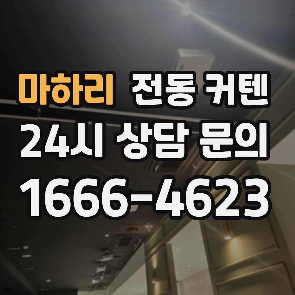마하리 전동 커텐