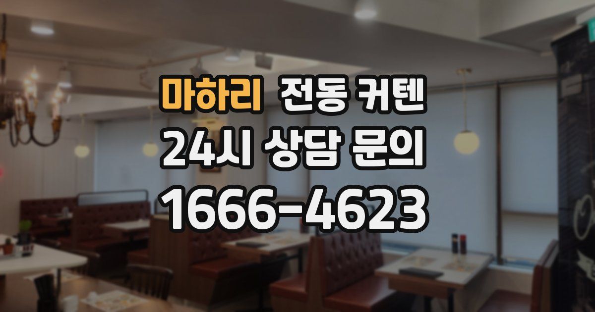 마하리 전동 커텐
