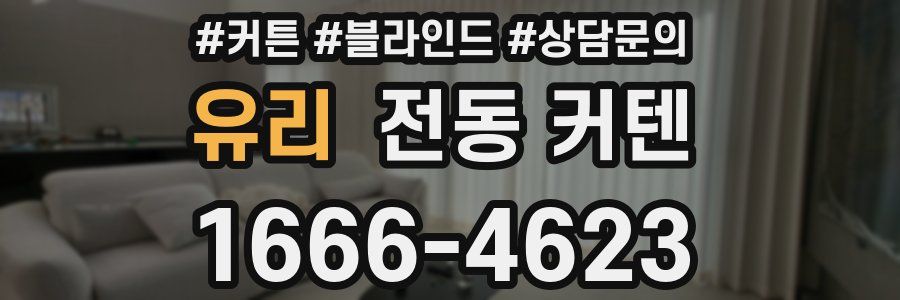 유리 전동 커텐