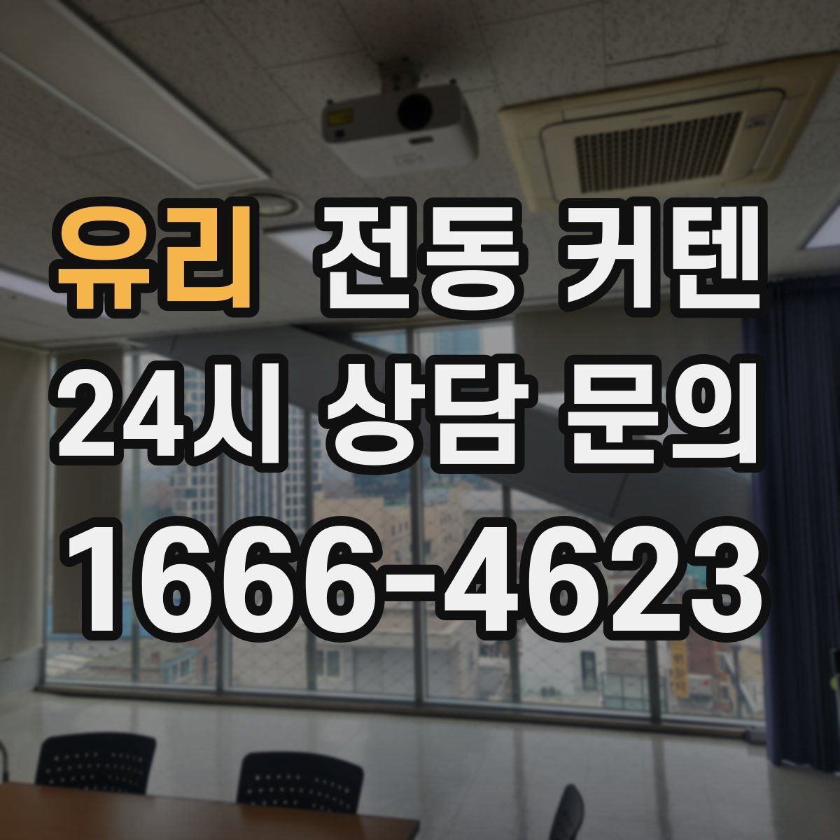 유리 전동 커텐