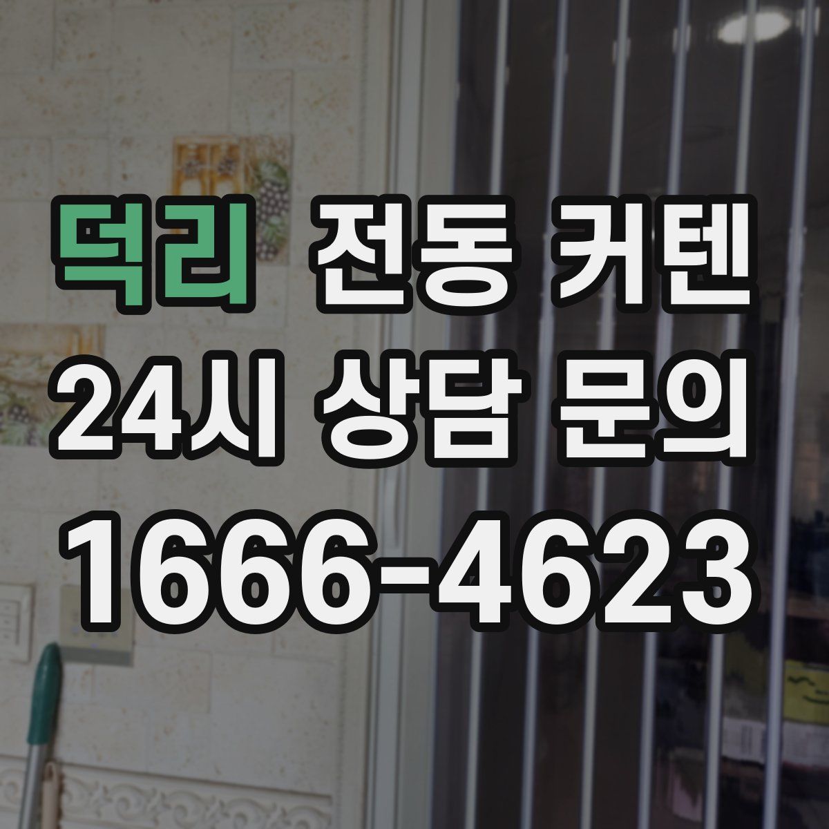 덕리 전동 커텐